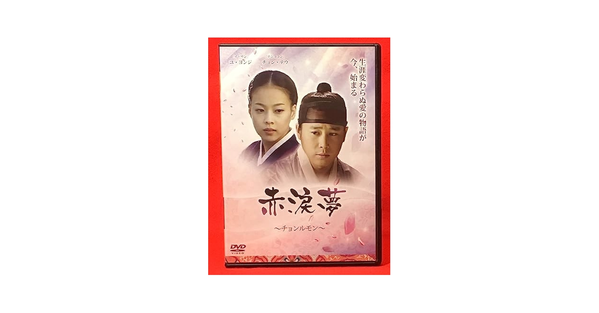 チョンルモン ~赤涙夢~ DVD チョン・テウ (出演), ユ・ヨンジ (出演) Amazon.co.jp: 赤涙夢 チョンルモン [DVD]（678）チョンテウ